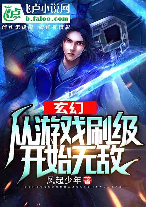 玄幻:从游戏刷级开始无敌 小说