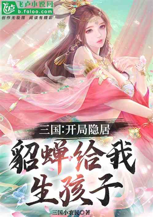 三国开局貂蝉带着女儿上门