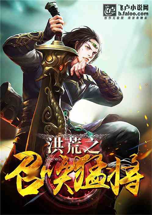 洪荒之召唤猛将