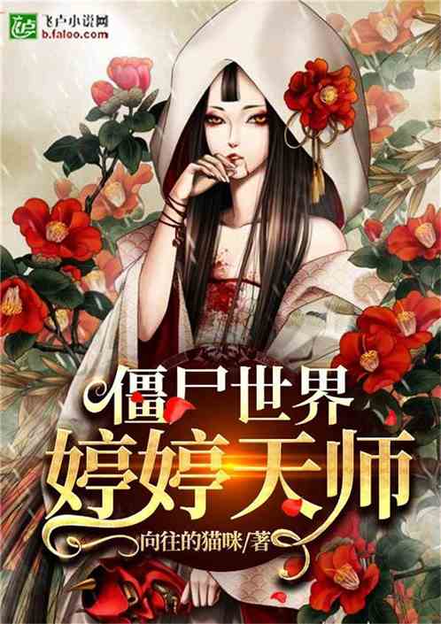 僵尸世界:女天师