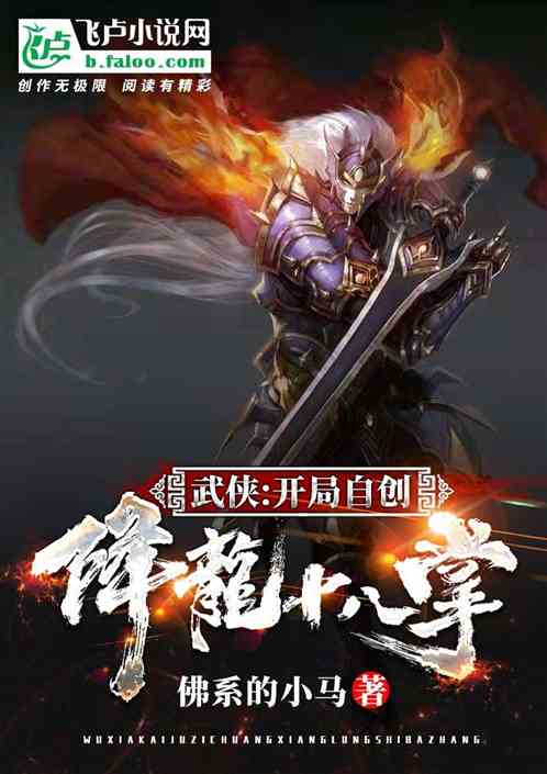 武侠：开局自创降龙十八掌