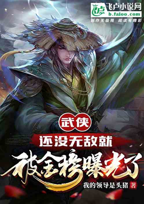 武侠：还没无敌就被金榜曝光了