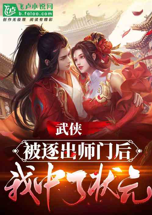 武侠：被逐出师门后，我中了状元