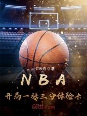 nba开局一张三分体验卡军婚