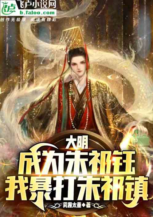 大明：成为朱祁钰，我暴打朱祁镇