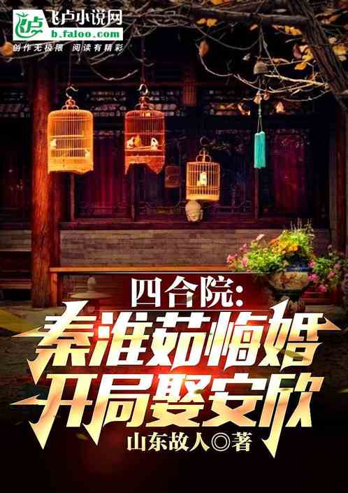 四合院：秦淮茹悔婚 开局娶安欣