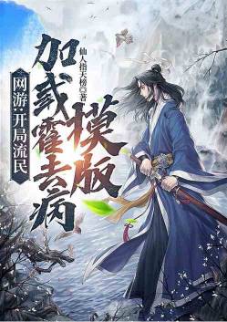 三国：开局流民，加载霍去病模版