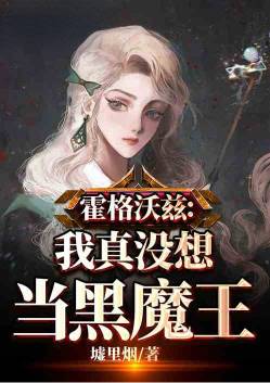 霍格沃兹：我真没想当黑魔王