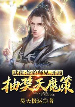 武侠：婠婠师兄，开局抽奖天魔策