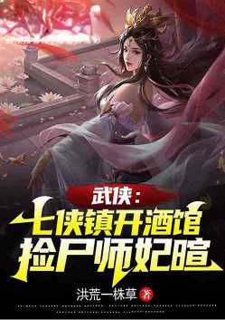 武侠：七侠镇开酒馆，捡尸师妃暄