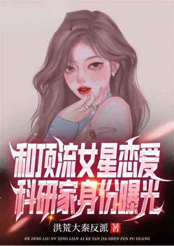 和顶流女星恋爱，科研家身份曝光