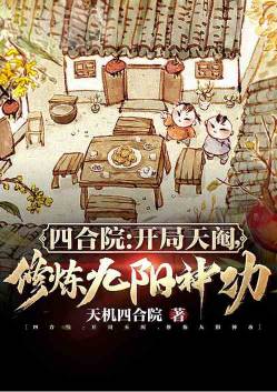 四合院：开局天阉，修炼九阳神功