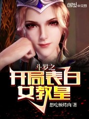 斗罗之开局表白女教皇全文免费