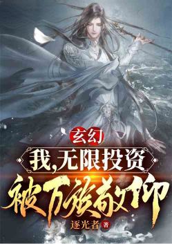 玄幻：我，无限投资，被万族敬仰