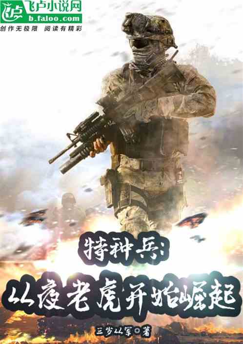 特种兵从夜老虎开始崛起免费