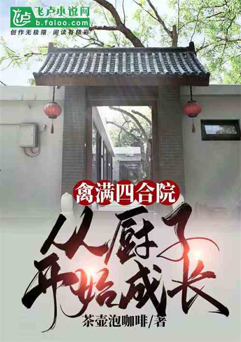 四合院：从厨师开始成长