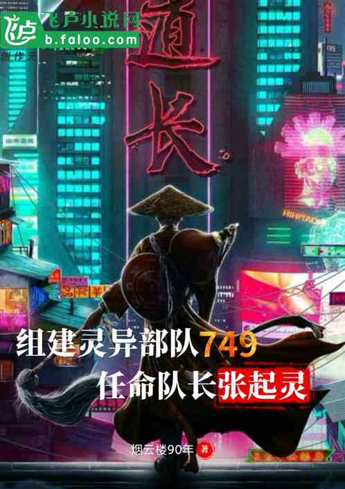 组建灵异部队749，任命队长张起灵