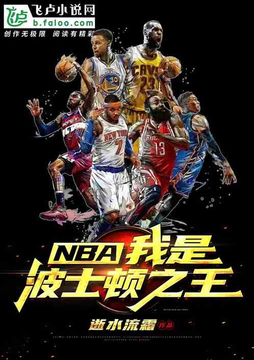 NBA:我是波士顿之王