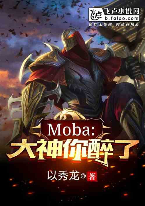 moba：大神，你醉了！