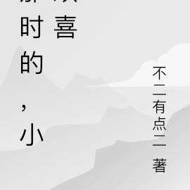 那时的，小欢喜