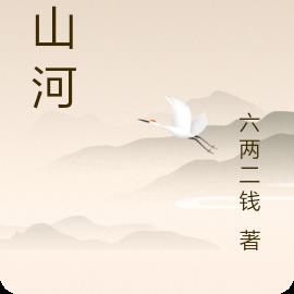 念山河