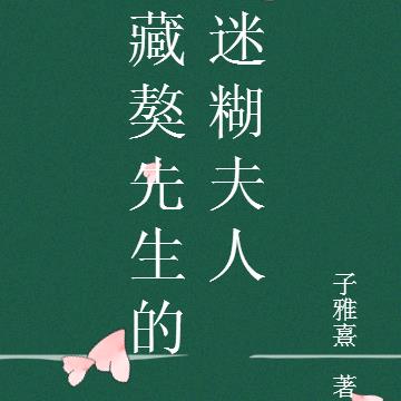 藏獒先生的迷糊夫人