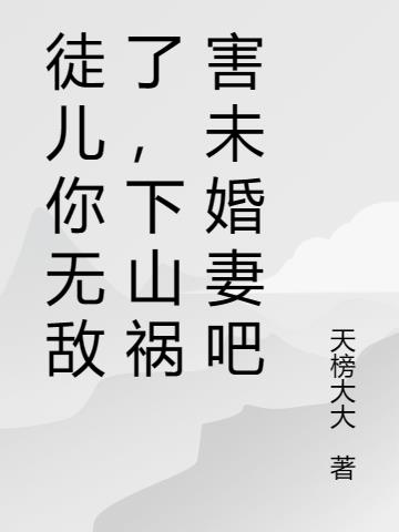 徒儿你无敌了，下山祸害未婚妻吧