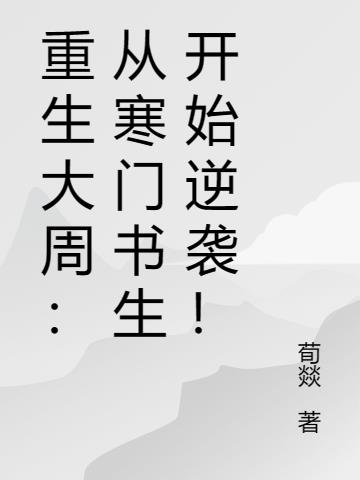 重生大周：从寒门书生开始逆袭！