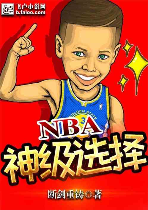 NBA：神级选择