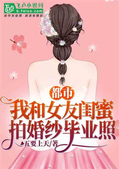 都市：我和女友闺蜜拍婚纱毕业照