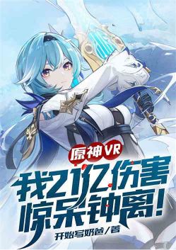 原神vr:我21亿伤害惊呆钟离