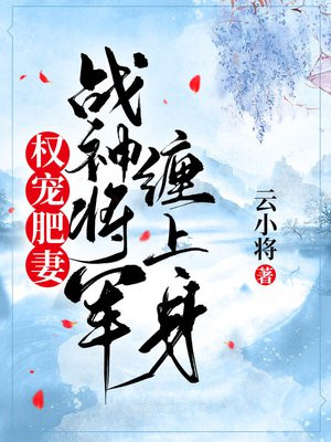 权宠肥妻：战神将军缠上身