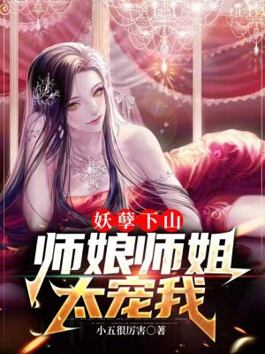 师娘师姐太宠我小说