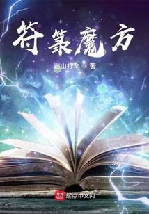 符箓魔方TXT全本下载