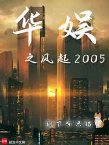 华娱之风起2005全文下载