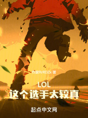 LOL：这个选手太较真