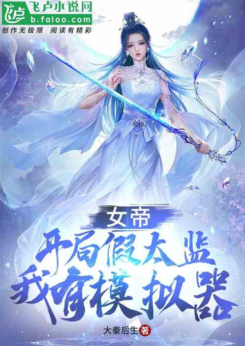 女帝：开局假太监，我有模拟器