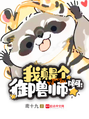 我真是个御兽师啊！