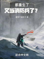 都重生了，又当消防兵了？