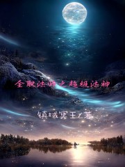 全职法师之超级法神