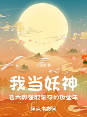 我当妖神在六界强取豪夺的那些年