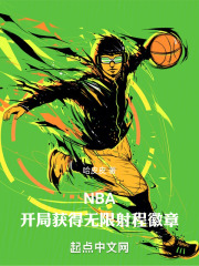 NBA，开局获得无限射程徽章