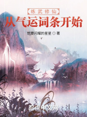 练武修仙：从气运词条开始