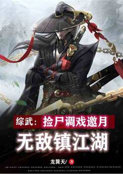 武侠：无限气血加点，无敌镇江湖