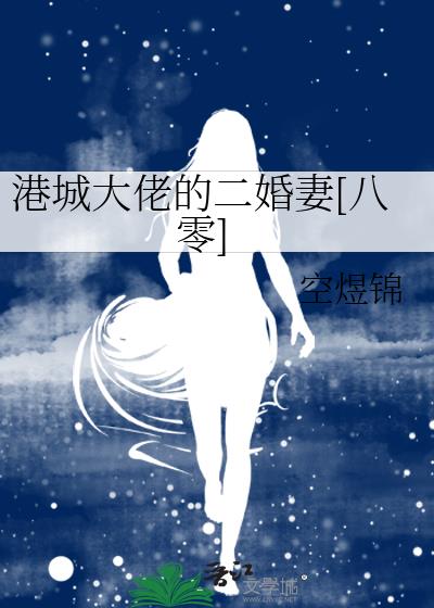 港城大佬的二婚妻[八零]