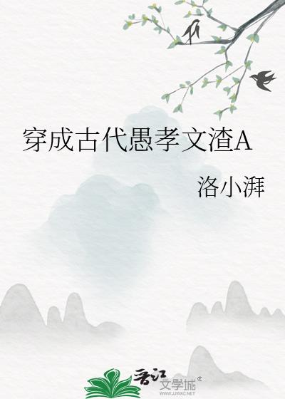 穿成古代愚孝文渣A