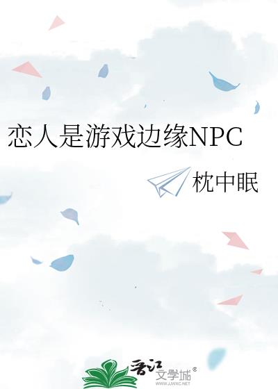 恋人是游戏边缘NPC