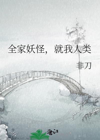 就我人类免费全文