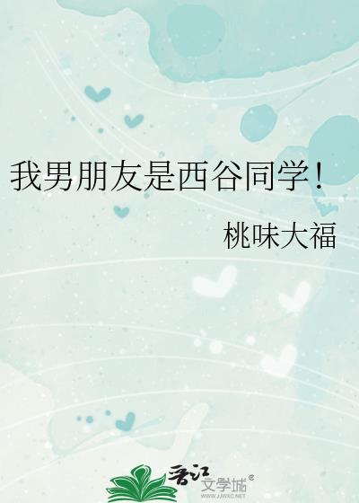 我男朋友是西谷同学！