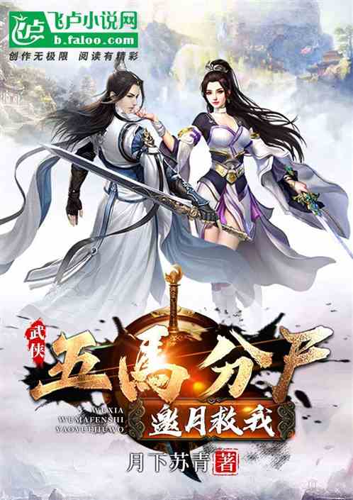 武侠：五马分尸 邀月救我